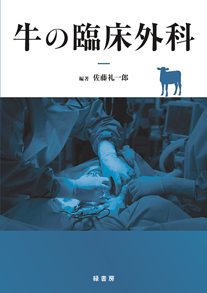 牛の臨床外科 表紙