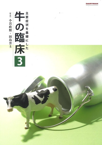 主要症状を基礎にした 牛の臨床3 表紙