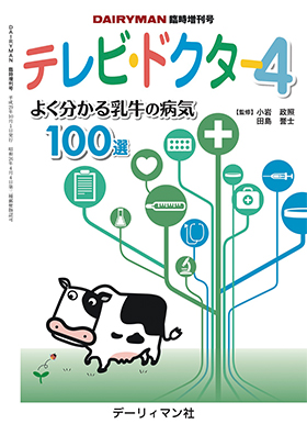 テレビ・ドクター4 よく分かる乳牛の病気100選 表紙