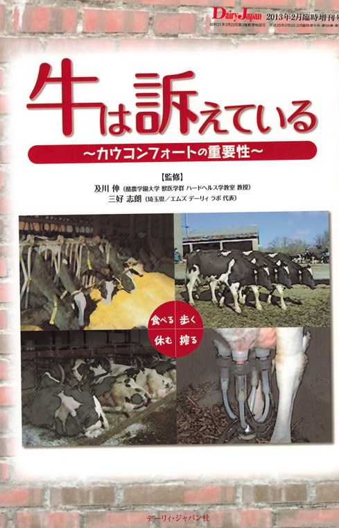 牛は訴えている 〜カウコンフォートの重要性〜 表紙